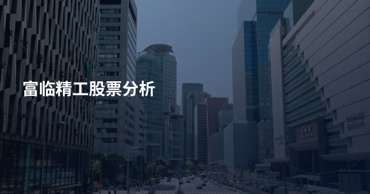 富临精工股票分析
