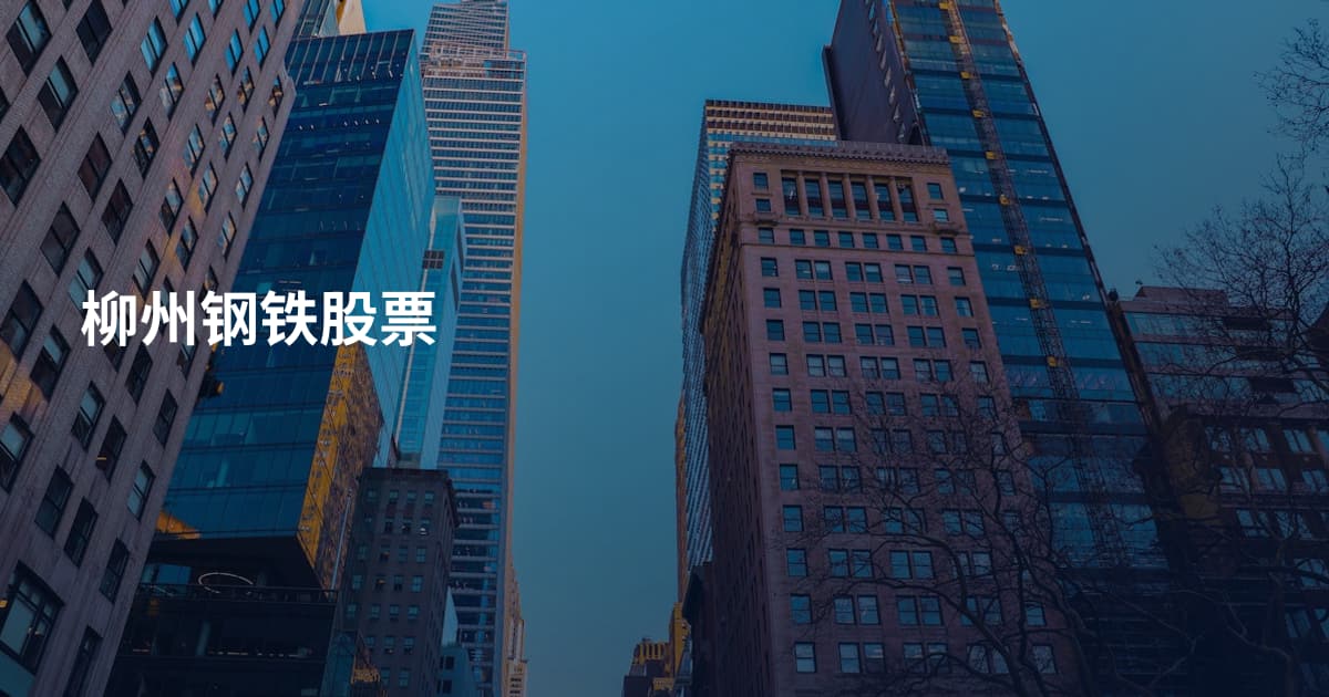 柳州钢铁股票