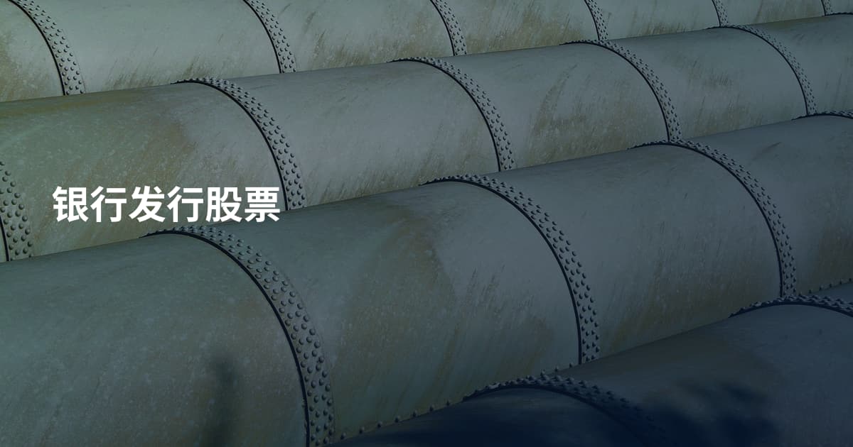 银行发行股票