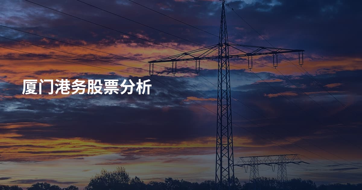厦门港务股票分析