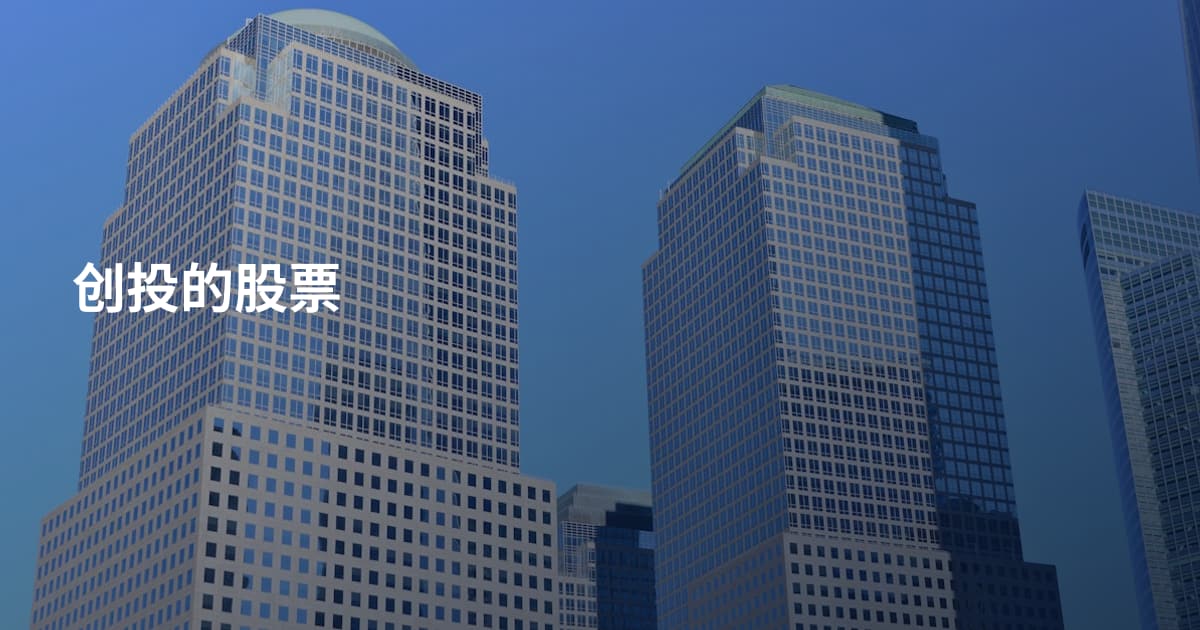 创投的股票