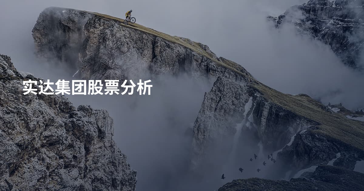 实达集团股票分析