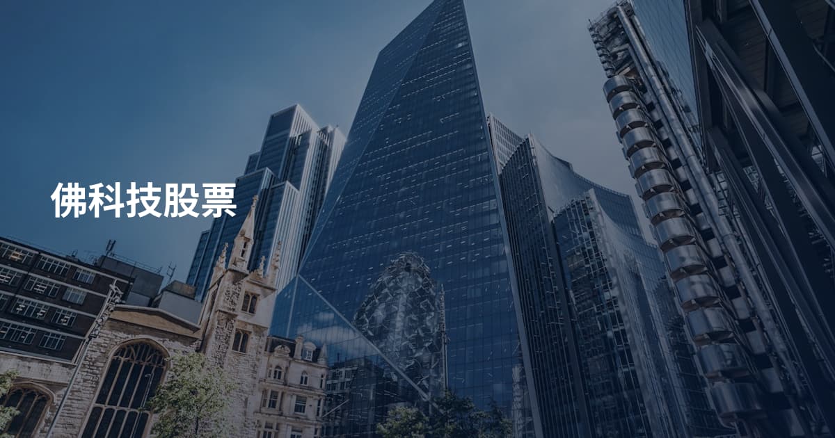 佛科技股票