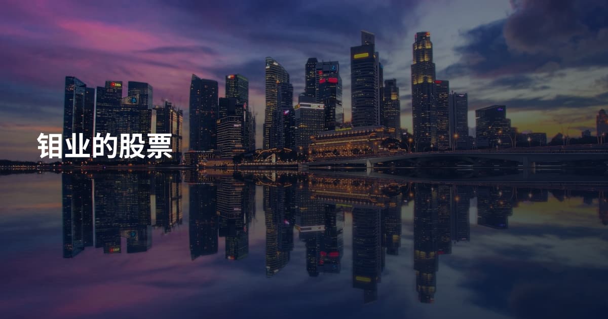 钼业的股票