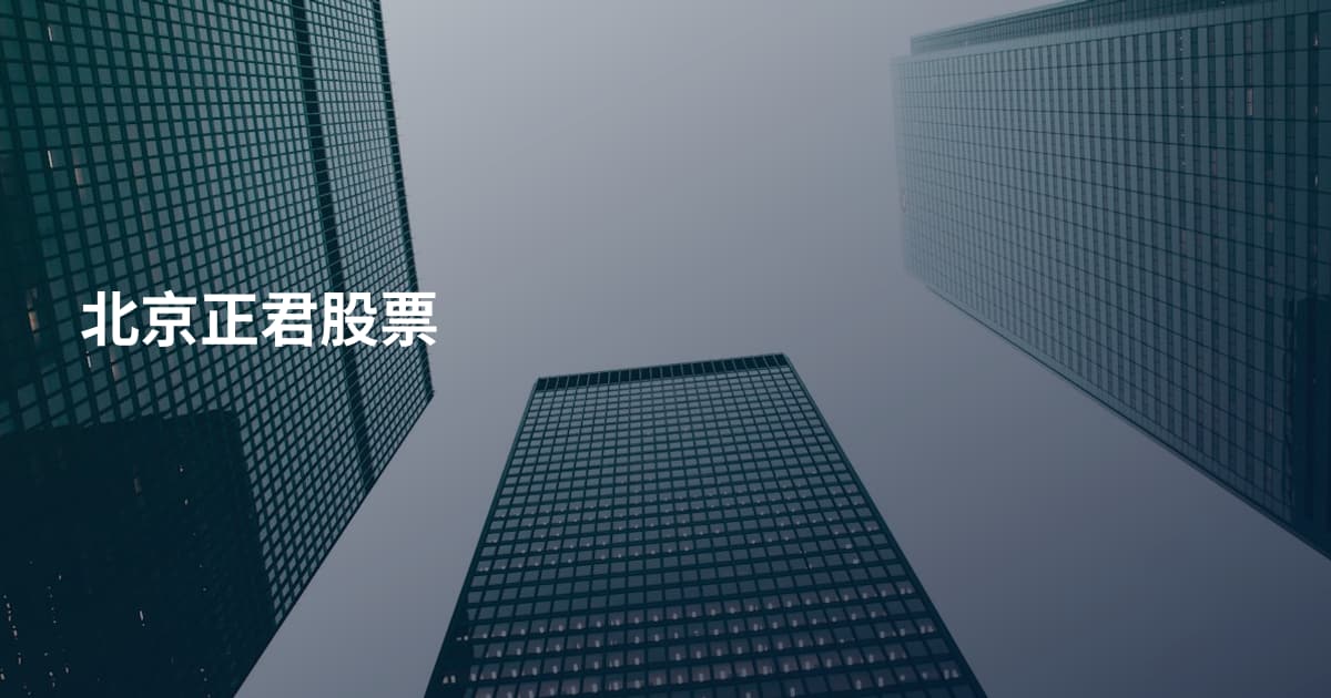 北京正君股票