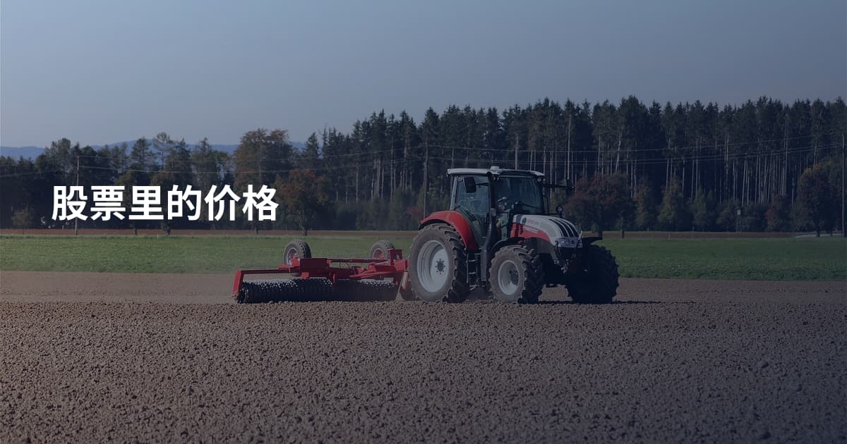 股票里的价格