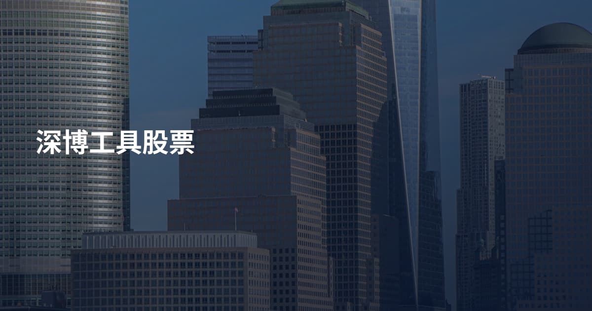 深博工具股票