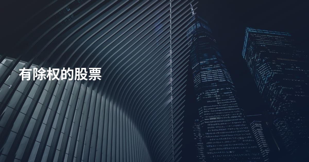 有除权的股票