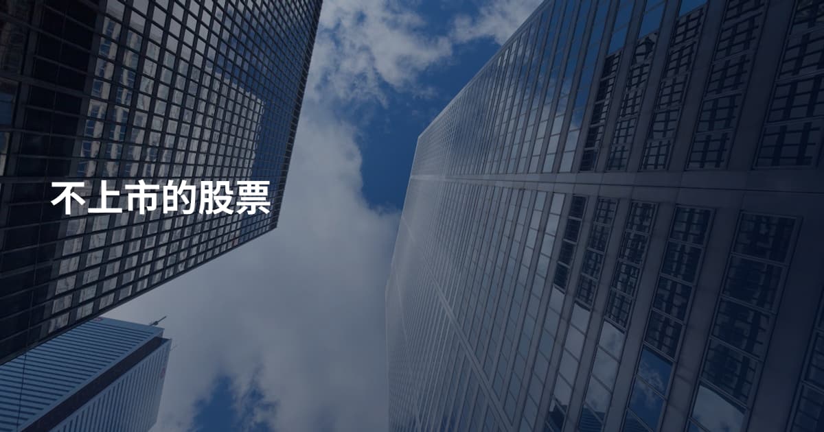 不上市的股票