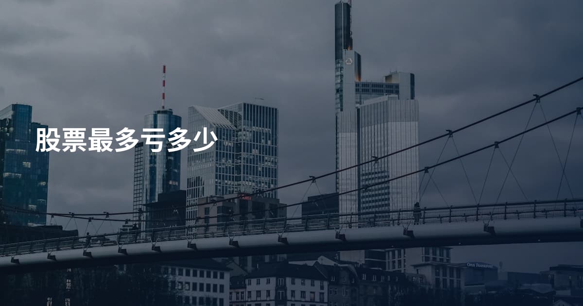 股票最多亏多少