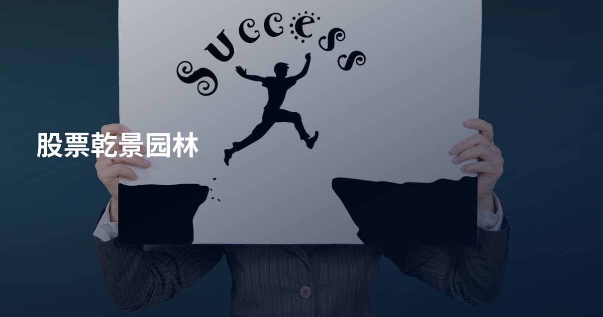 股票乾景园林