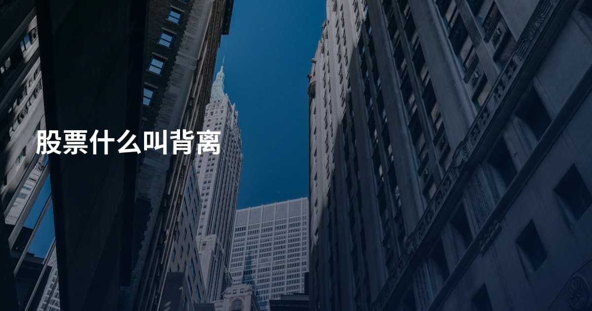 股票什么叫背离