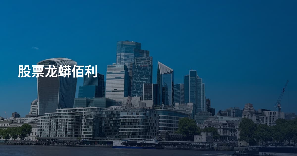 股票龙蟒佰利