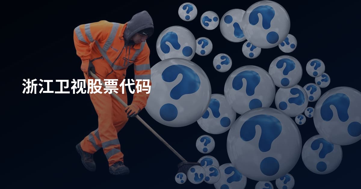 浙江卫视股票代码