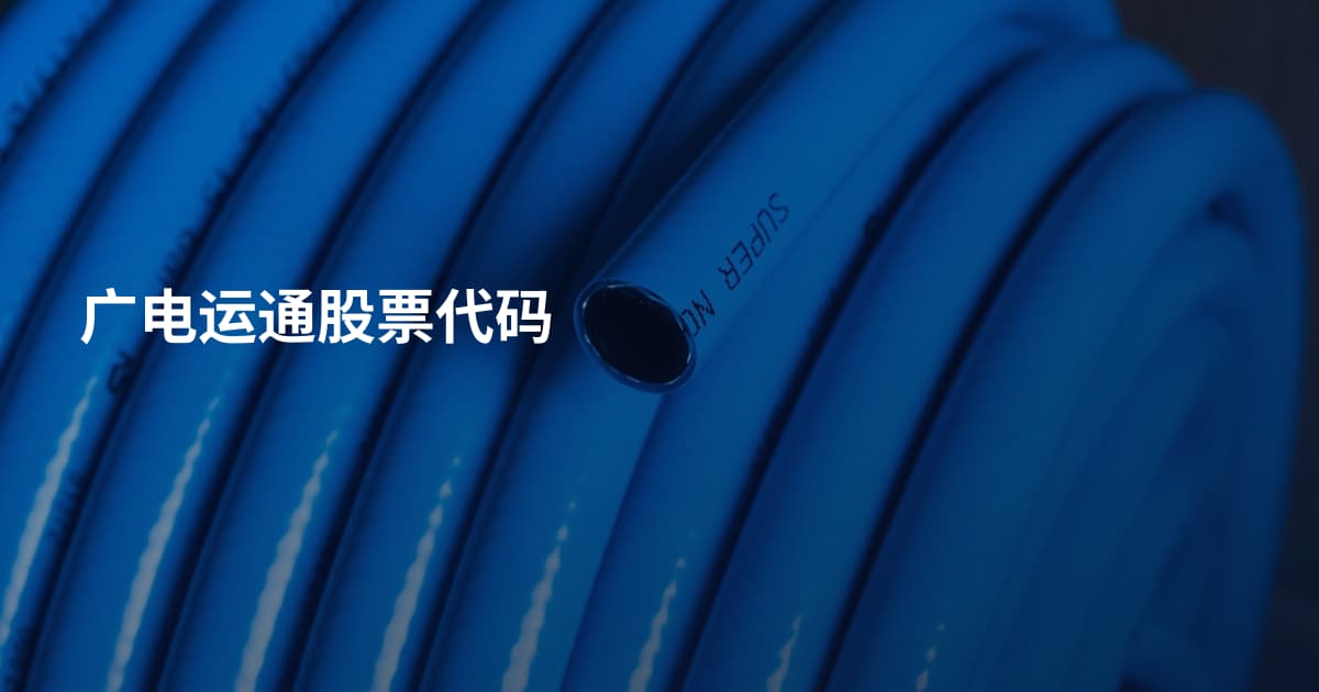 广电运通股票代码