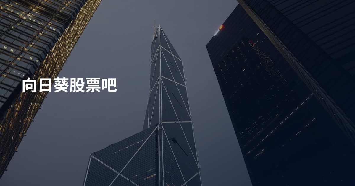 向日葵股票吧