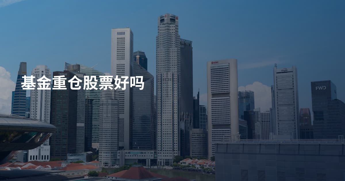 基金重仓股票好吗