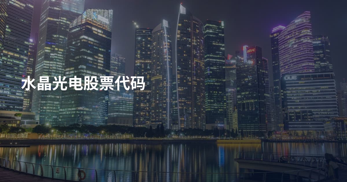 水晶光电股票代码