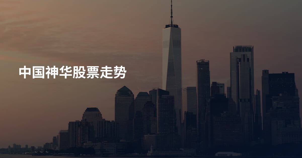 中国神华股票走势