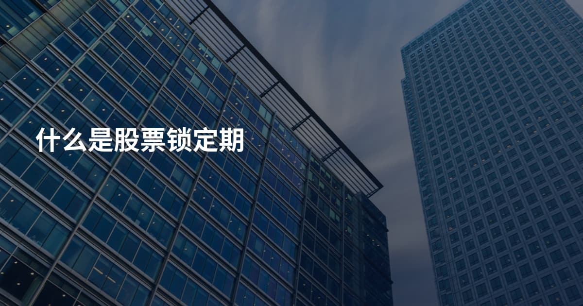 什么是股票锁定期