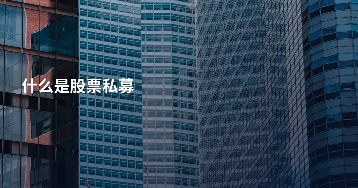 什么是股票私募