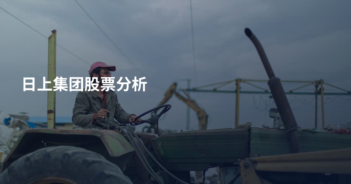 日上集团股票分析