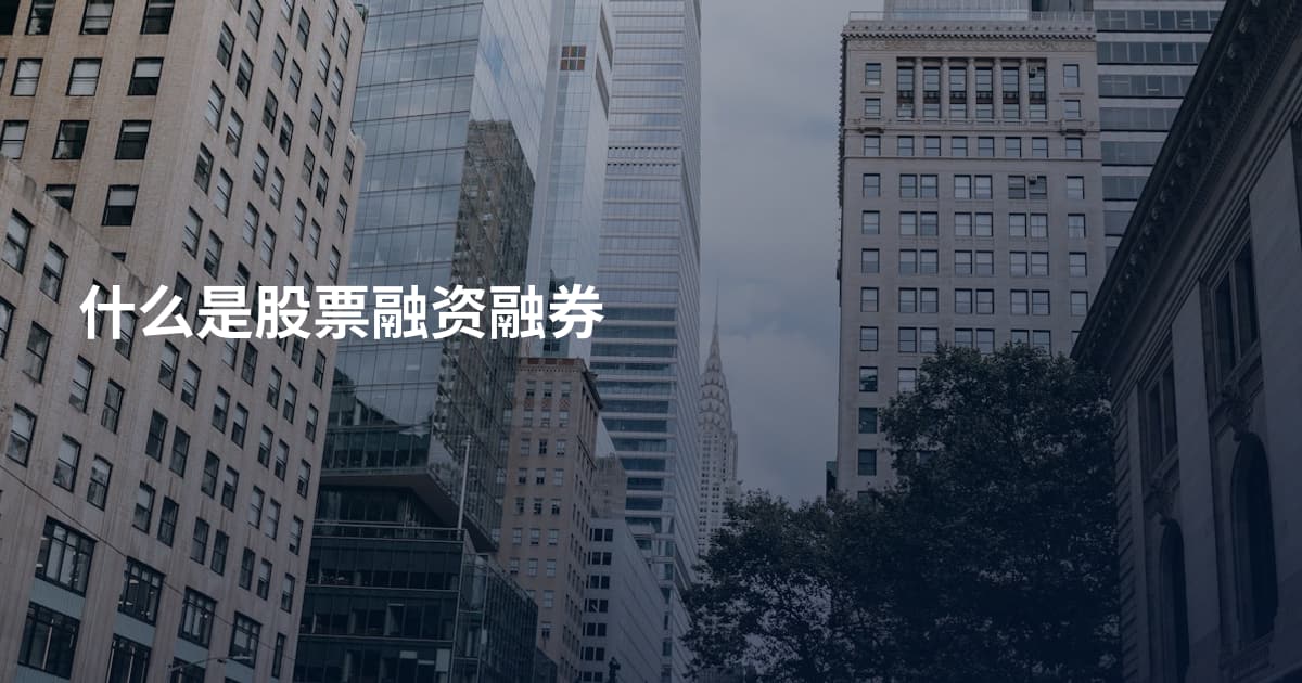 什么是股票融资融券