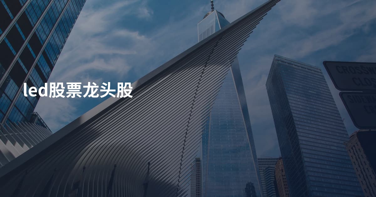 led股票龙头股
