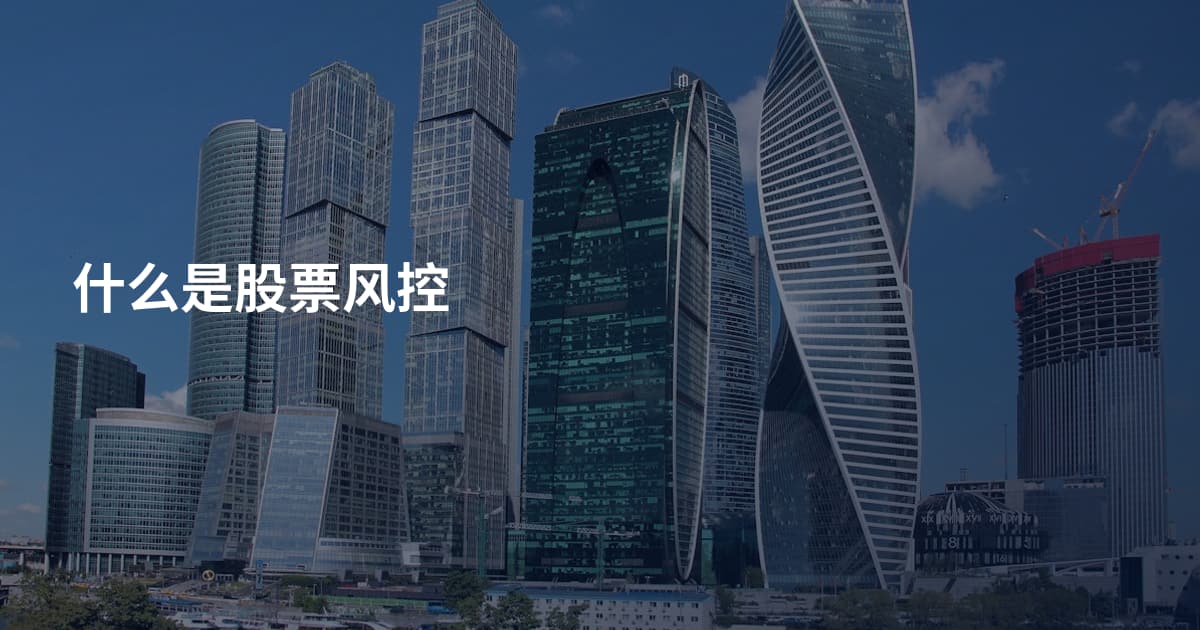 什么是股票风控