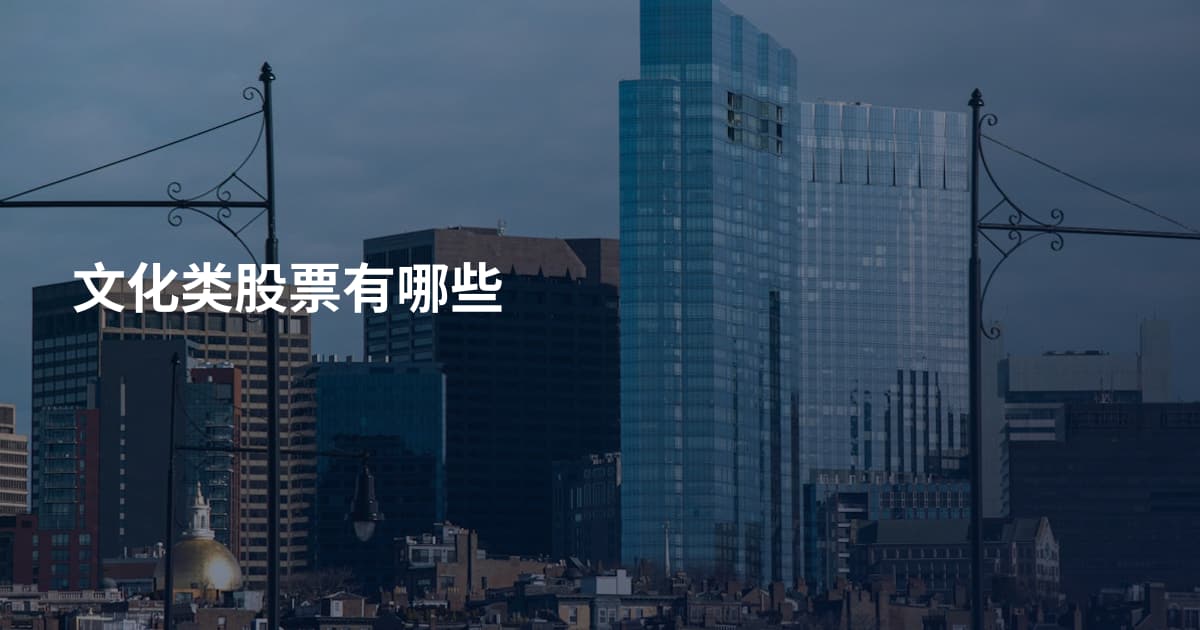 文化类股票有哪些