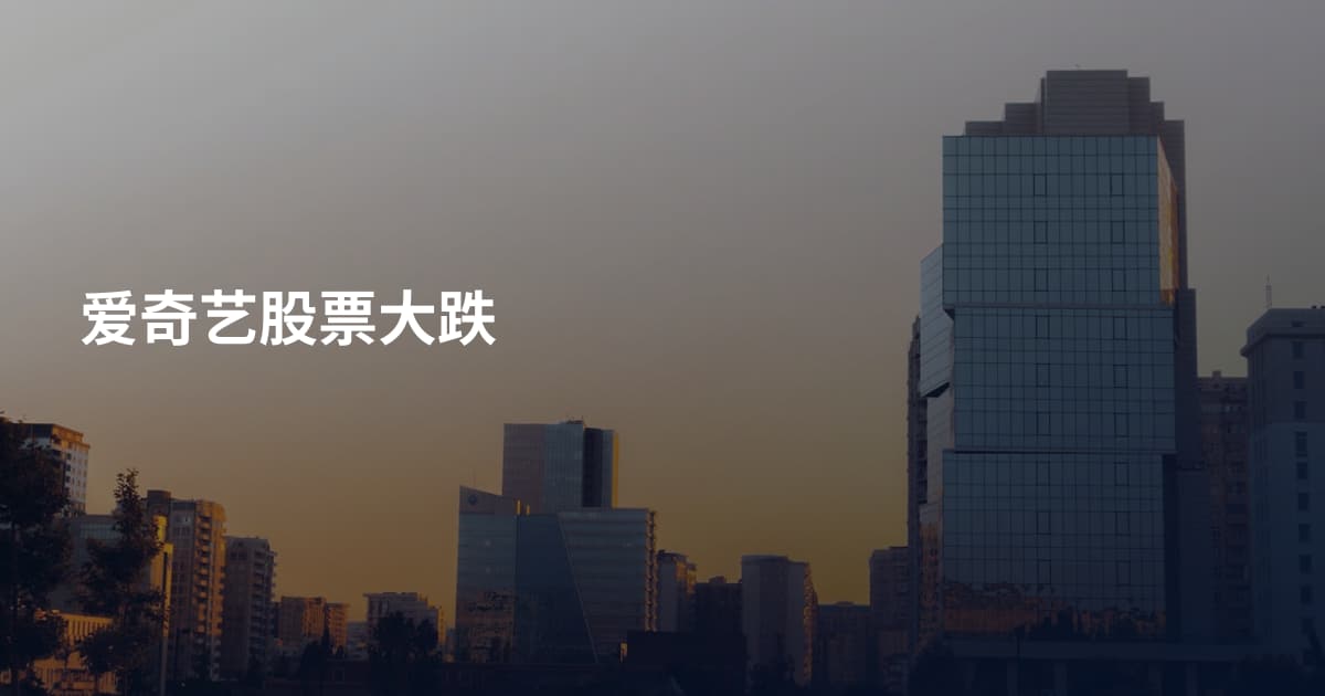 爱奇艺股票大跌