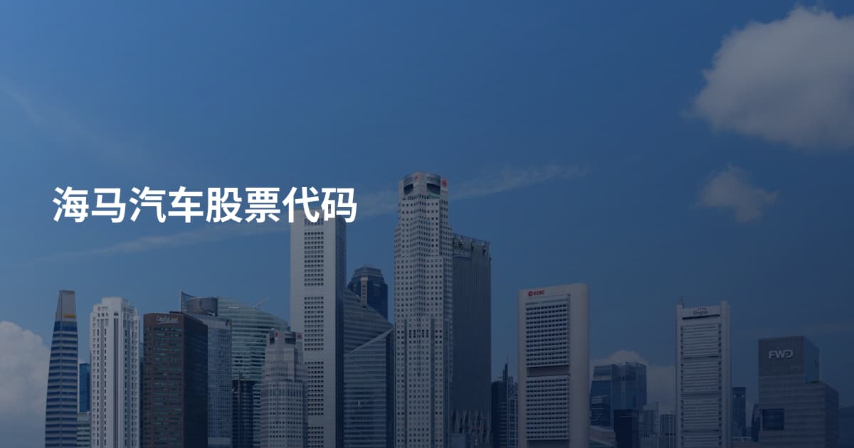 海马汽车股票代码