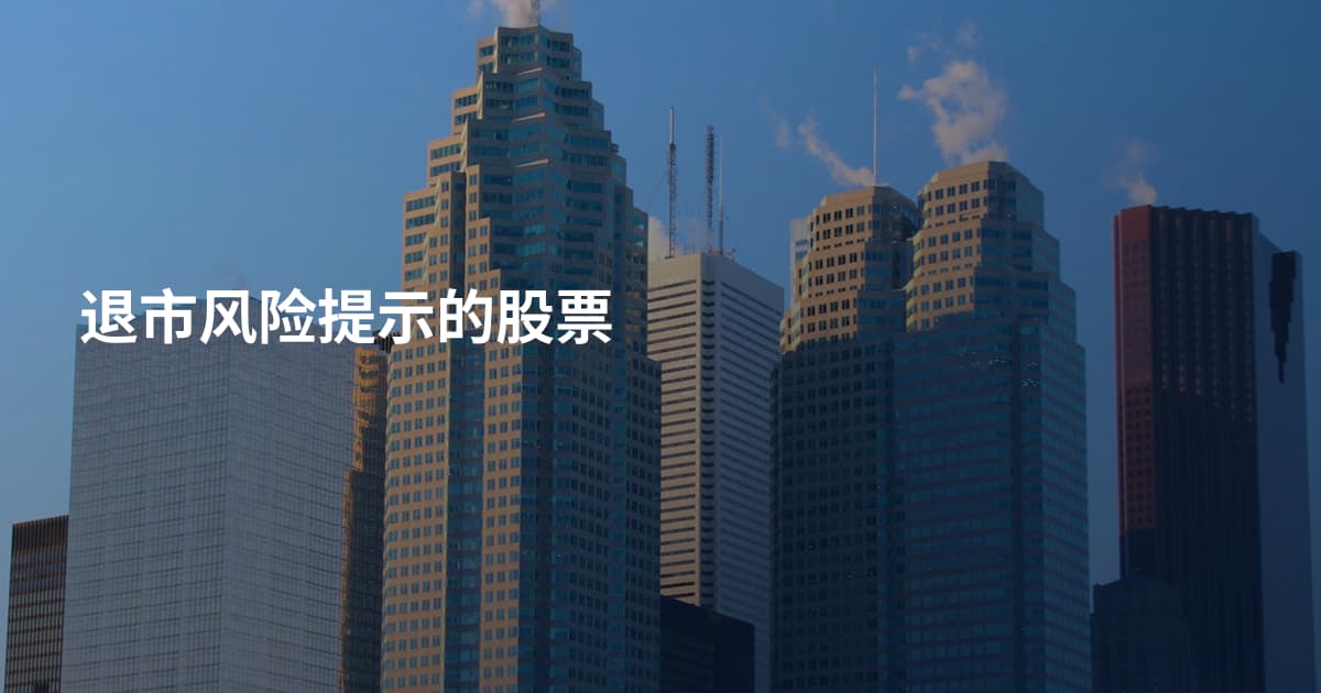 退市风险提示的股票