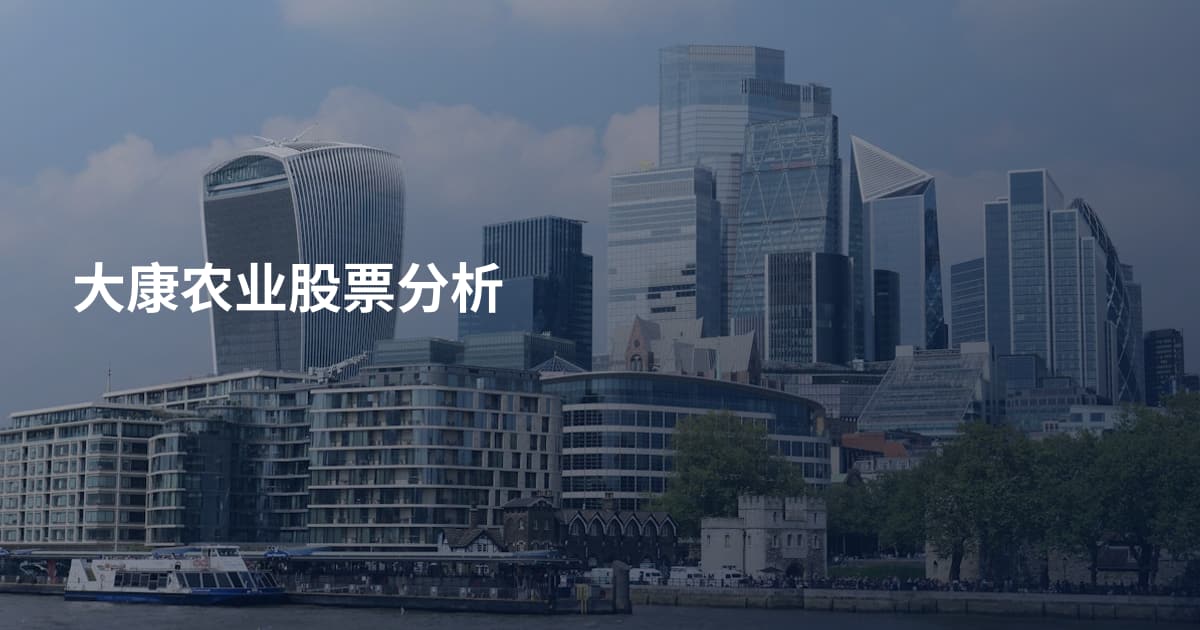 大康农业股票分析