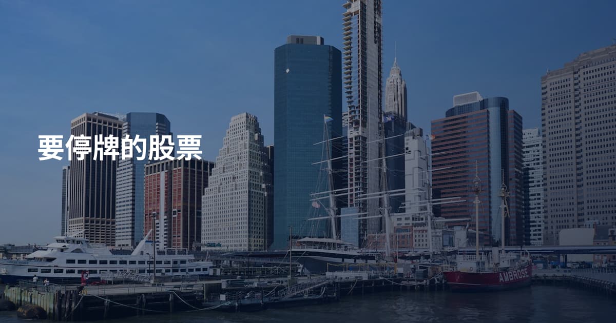 要停牌的股票
