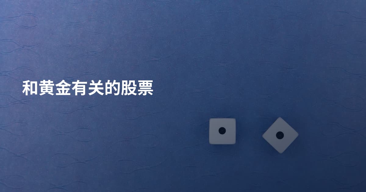 和黄金有关的股票