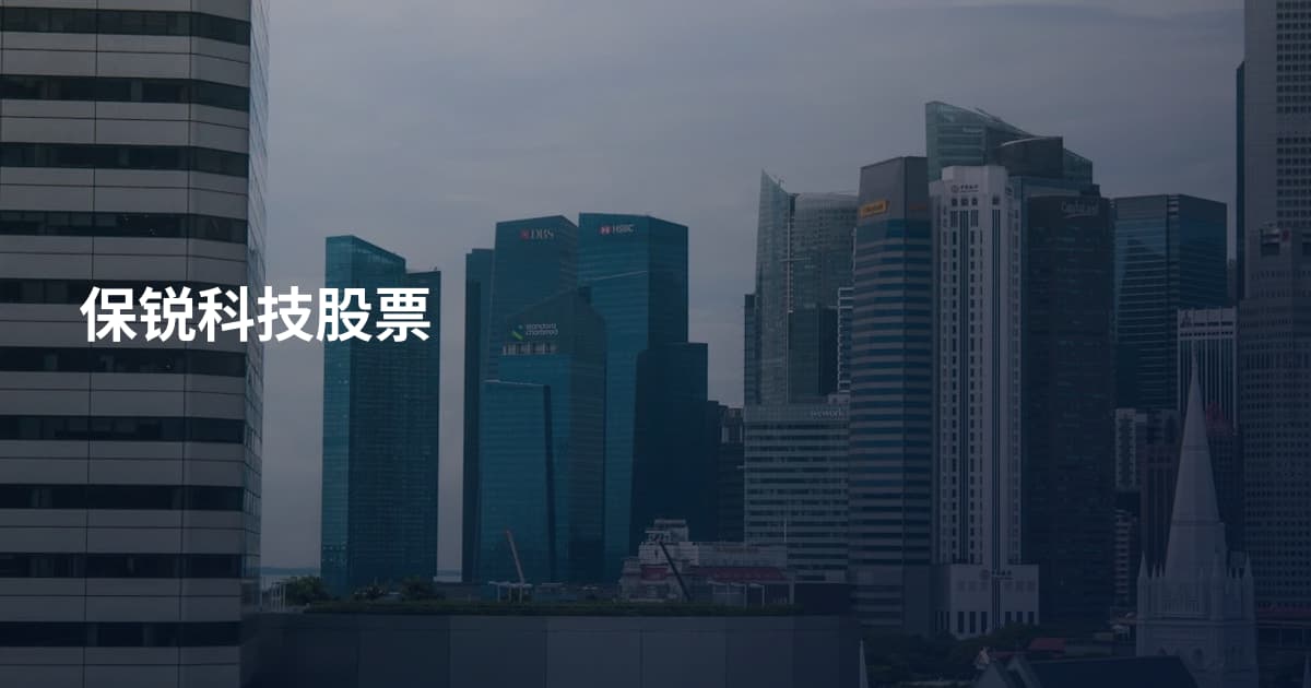 保锐科技股票