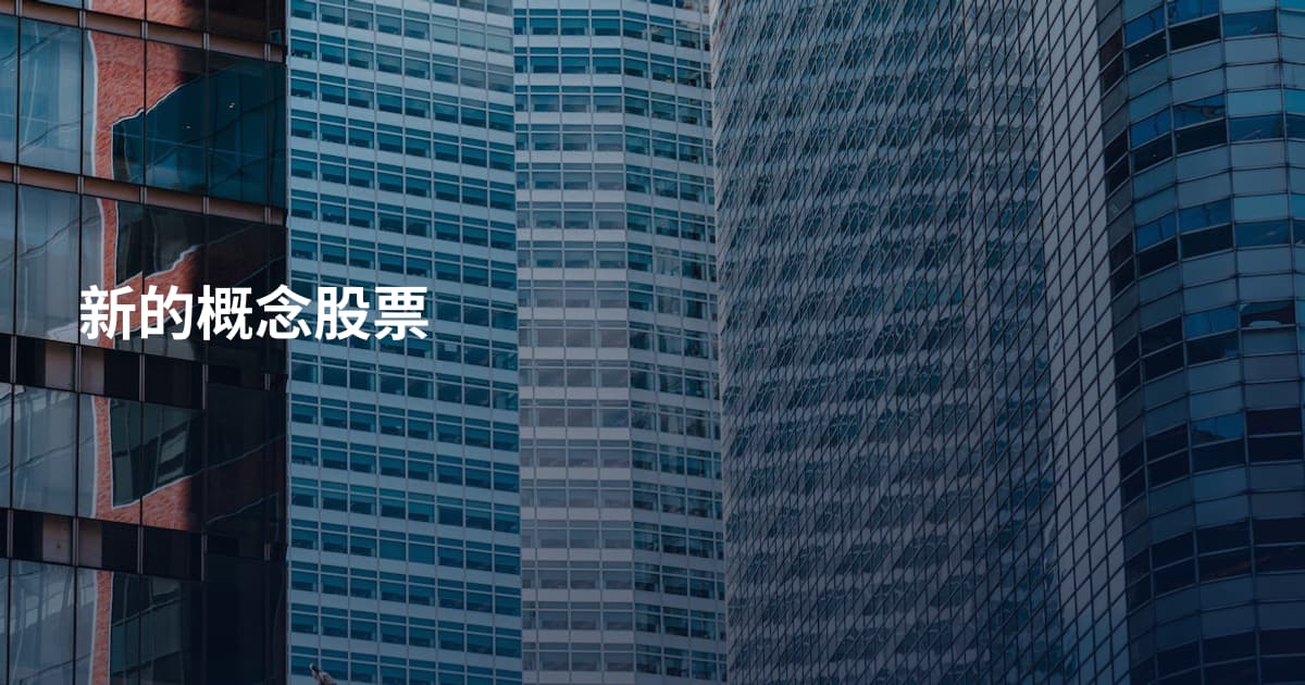 新的概念股票