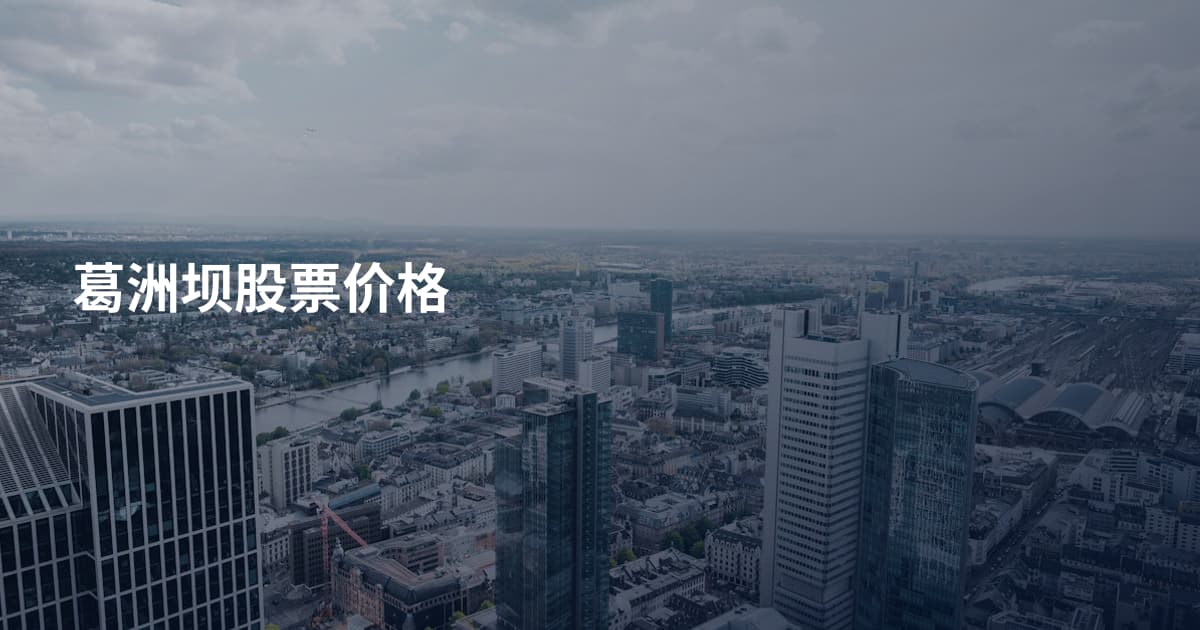 葛洲坝股票价格