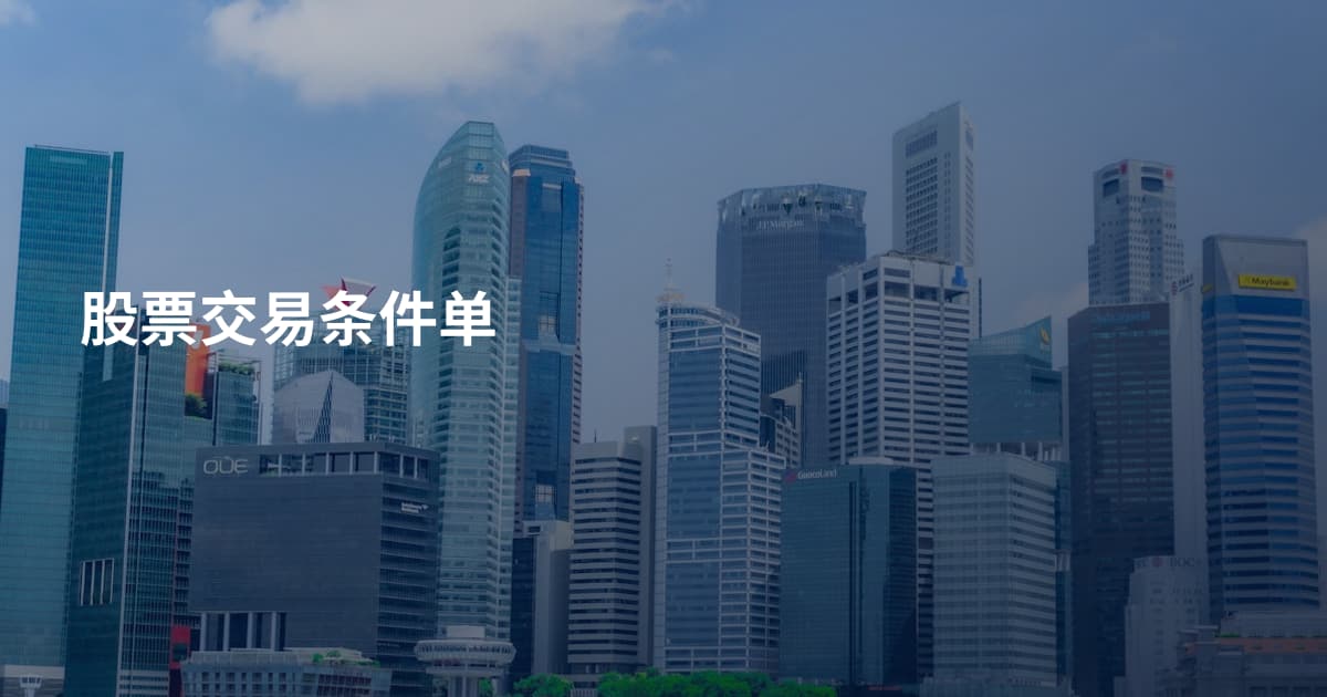 股票交易条件单