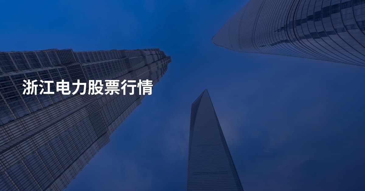 浙江电力股票行情