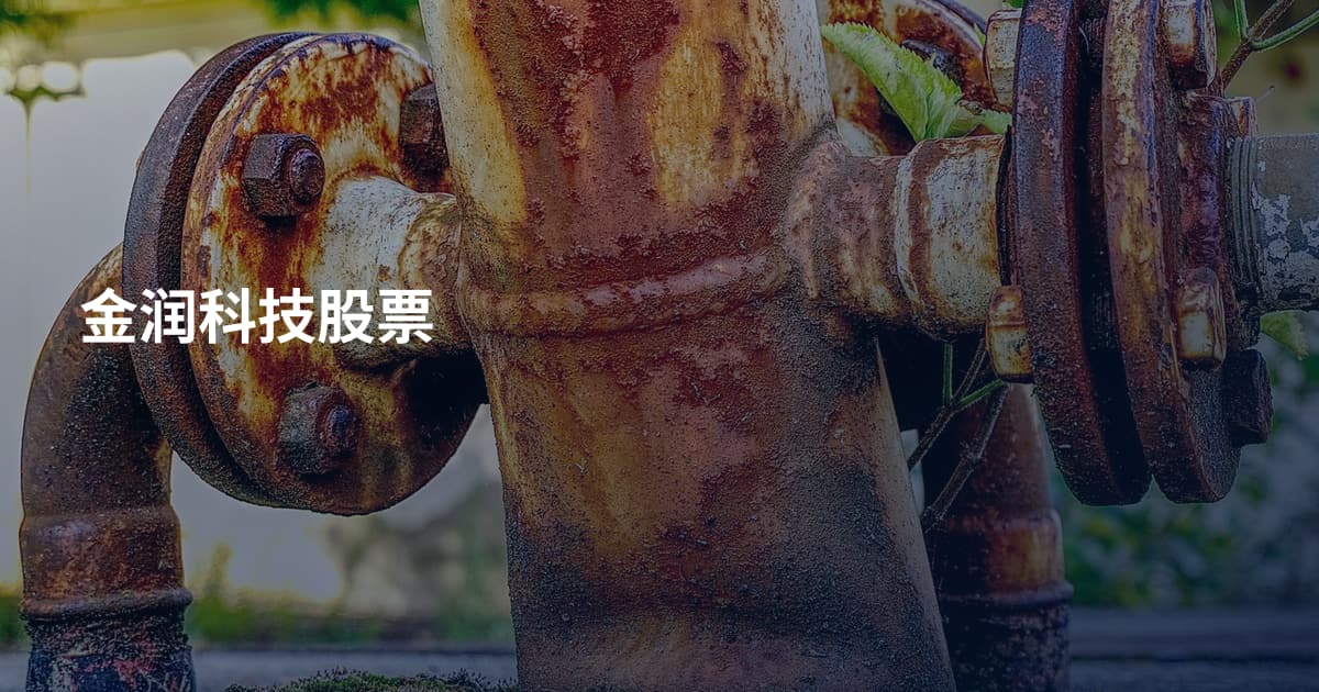 金润科技股票