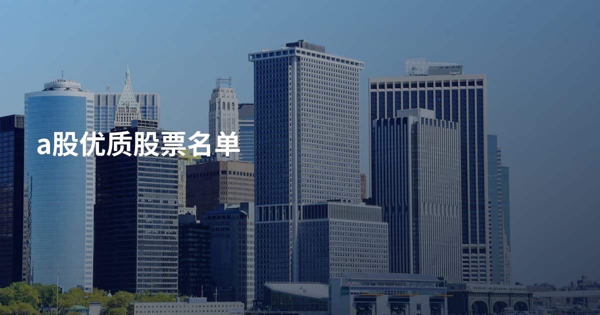 a股优质股票名单