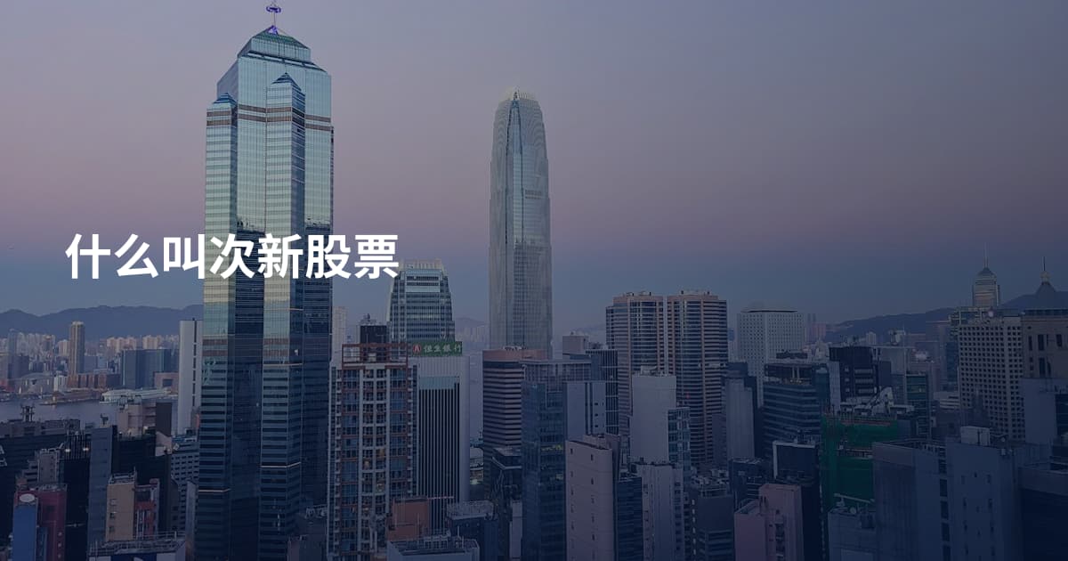 什么叫次新股票