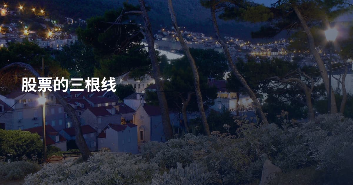 股票的三根线