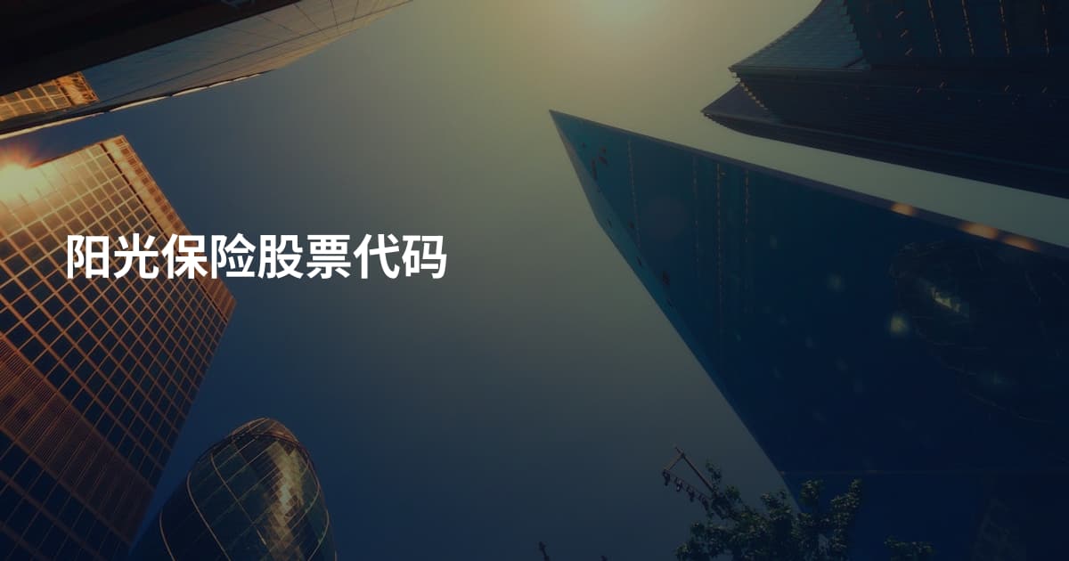 阳光保险股票代码