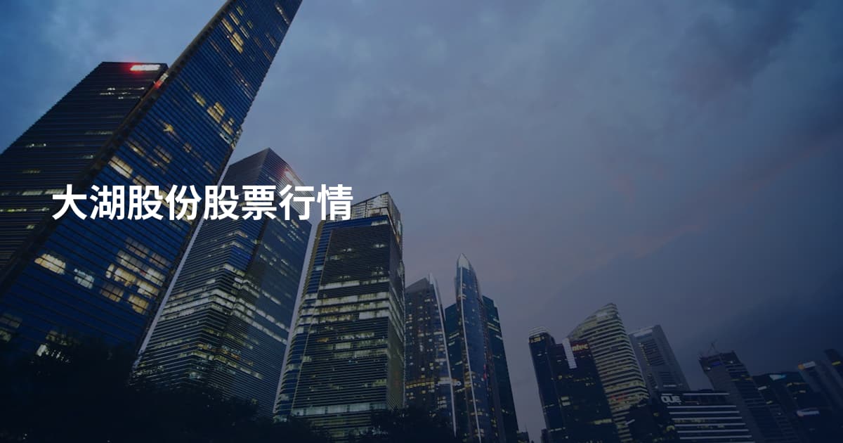 大湖股份股票行情