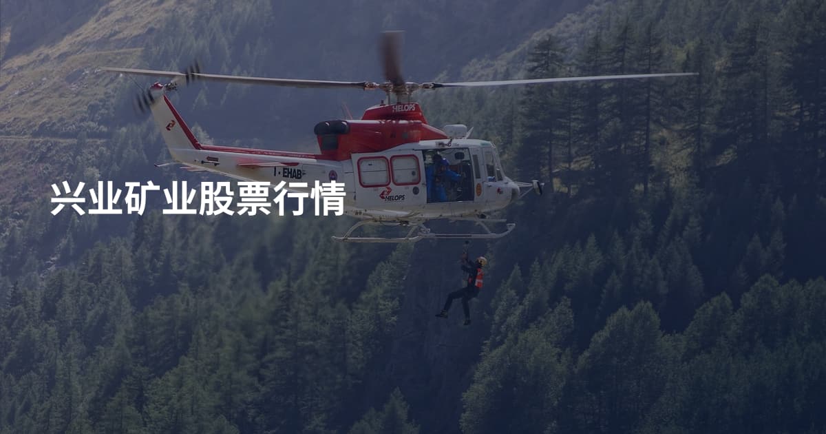 兴业矿业股票行情