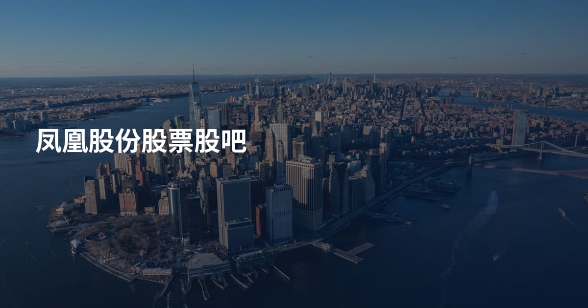 凤凰股份股票股吧