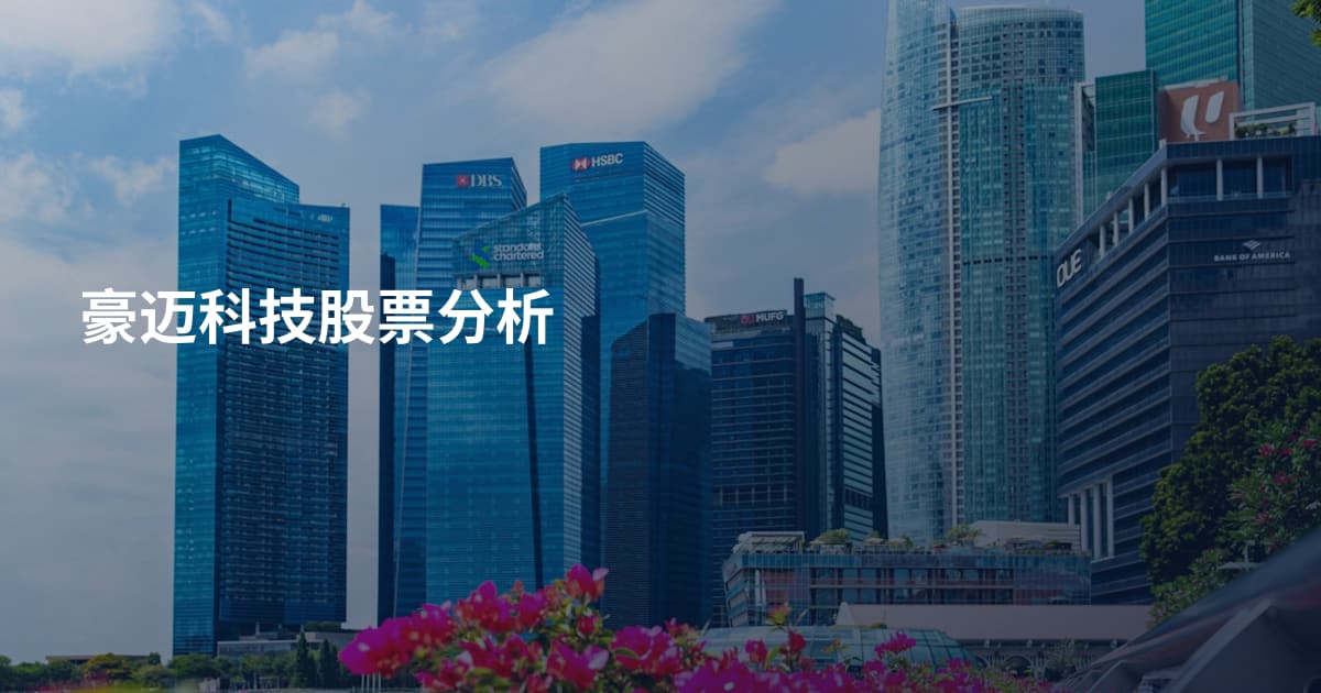 豪迈科技股票分析
